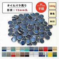 【スーパーSALE期間50%OFF】【モザイクタイル】 バラ売り 300g (約100個入り) 19丸 艶あり マット 単色 M…