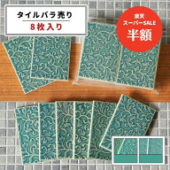 【スーパーSALE期間50%OFF】【モザイクタイル】 バラ売り アイビー模様 唐草模様 6.4×9.6cm角 8枚入り …