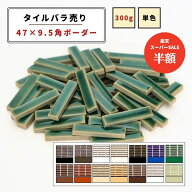 【スーパーSALE期間50%OFF】【モザイクタイル】 バラ売り 300g (約50個入り) ボーダー 艶あり マット 単…
