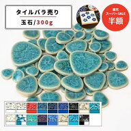【スーパーSALE期間50%OFF】【モザイクタイル】 バラ売り 300g 玉石 艶あり マット 単色 美濃焼 DIY クラ…