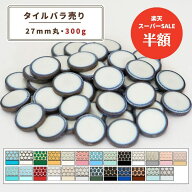 【スーパーSALE期間50%OFF】【モザイクタイル】 バラ売り 300g 27mm 丸 艶あり 単色 美濃焼 DIY クラフト…