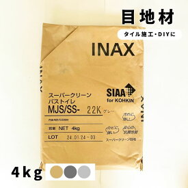 タイル目地材 4kg スーパークリーン バス・トイレ LIXIL INAX 内装用防汚目地材 タイル施工 DIY 目地詰め