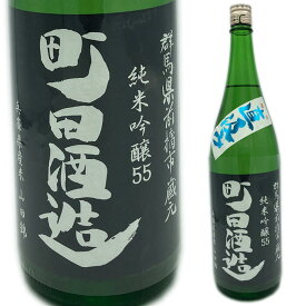 町田酒造　山田錦55直汲み純米吟醸生酒1800ml群馬の地酒ランキングNO1銘柄【（クール代別途・地域限定）】