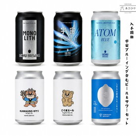 入手困難 UCHU BREWING(うちゅうビール)含むクラフトビール＆クラフトサワー6本セット 「UCHU BREWING」「うちゅうビール」「宇宙ブルーイング」「宇宙ビール」「しまなみブルワリー」「ひみつビール」