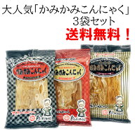 かみかみこんにゃく3袋セット