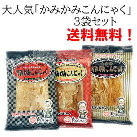 かみかみこんにゃく3袋セット