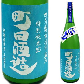 町田酒造　五百万石55直汲みにごり酒1800ml群馬の地酒ランキングNO1銘柄