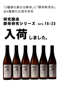 土田Tsuchida研究醸造18〜23コンプリートセット