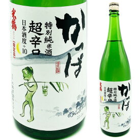 米鶴 かっぱ特別純米 純米 超辛口 1800ml 山形県 日本酒 辛口 純米酒 辛口純米酒