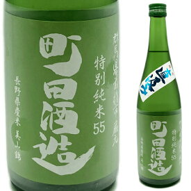 【日本酒・地酒・ギフト・純米酒・あす楽】町田酒造　美山錦55特別純米酒直汲み生酒720ml群馬の地酒ランキングNO1銘柄【混載6本で送料無料（クール代別途・地域限定）】