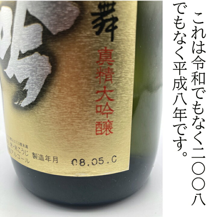 楽天市場】低温熟成 平成8年5月製造 天狗舞 真精大吟醸 吟こうぶり