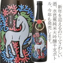 12月5日以降出荷　水芭蕉　純米大吟醸干支ボトル2026　午年　720ml(384)