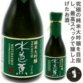 「究極の純米大吟醸を目指し、最高スペックで醸し上げたお酒。」水芭蕉　純米大吟醸プレミアム　180ml　華やかな香りはライチやパッションフルーツを思わせ、エレガントな味わいが特徴です。