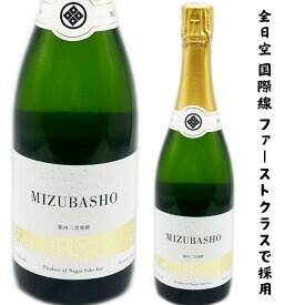 *MIZUBASHO PURE 720ml　 [水芭蕉 スパークリング ピュア]　 シャンパン製法・瓶内二次発酵