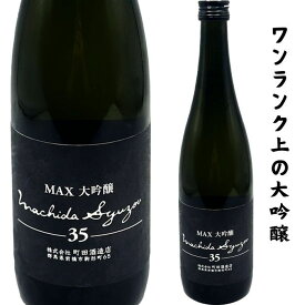 町田酒造 大吟醸 MAX 35 生詰
