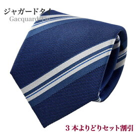 通常幅の織柄ジャガード ネクタイお得な3本よりどり6600円(税込)+送料無料 1本2750円(税込)+送料 ブランド メンズ | おしゃれ ネクタイ 男性 誕生日プレゼント ネイビーブルー 紺青 ビジネス 卒業祝い 就職祝い セット 卒業式 大学 父親 ギフト ジャガード 仕事 スーツ