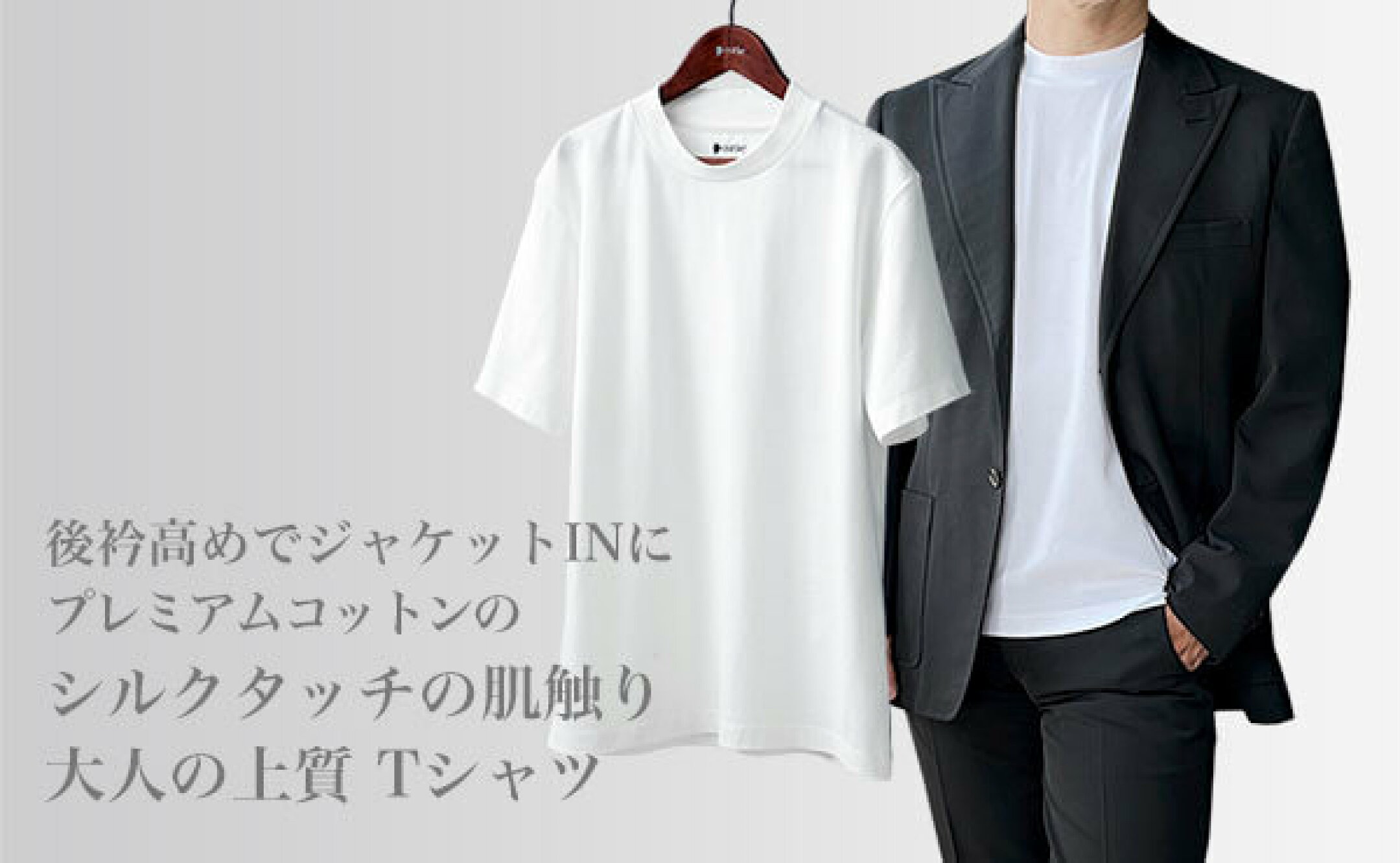 上質シルクタッチ！ジャケットインに最適な上品Tシャツ