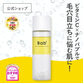 【最大40％OFF＋ポイント10倍★11日1:59マデ】化粧水 二層化化粧水 Bab2 バブバブ ナノバブルオイルローション 110mL 【LDK受賞】 毛穴ケア くすみ 乾燥 保湿 スキンケア 日本製 OZIO オージオ