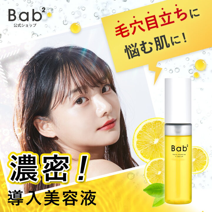 楽天市場】Bab2（バブバブ） ナノバブルVセラム 55mL 美容液 生 