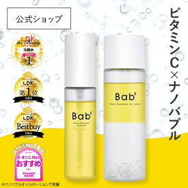 【★定価より10%OFF★】Bab2(バブバブ)公式限定セット ナノバブルVセラム 55mL　ナノバブルオイルローション 110mL 導入美容液 化粧水 生ビタミンC ナノバブル 毛穴ケア うるおい 低刺激 バクチオール グルタチオン 毛穴ケア 保湿ケア 送料無料