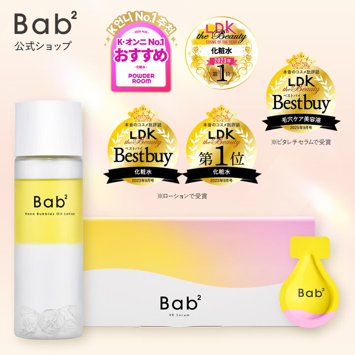 楽天市場】【LDK the Beauty3冠セット】Bab2（バブバブ 