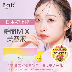 【最大40％OFF＋ポイント10倍★11日1:59マデ】美容液 ビタミンC レチノール Bab2 バブバブ ビタレチセラム 1ml×14包 【LDK ベストコスメ2025受賞】 毛穴ケア ハリ 弾力 朝夜美容液 日本製 OZIO オージオ