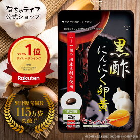 【楽天1位】115万袋突破！黒酢にんにく卵黄 (1日2粒/31日分) サプリメント 国産 黒酢 にんにく 卵黄 サプリ セサミン すっぽん なちゅライフ 健康食品 送料無料