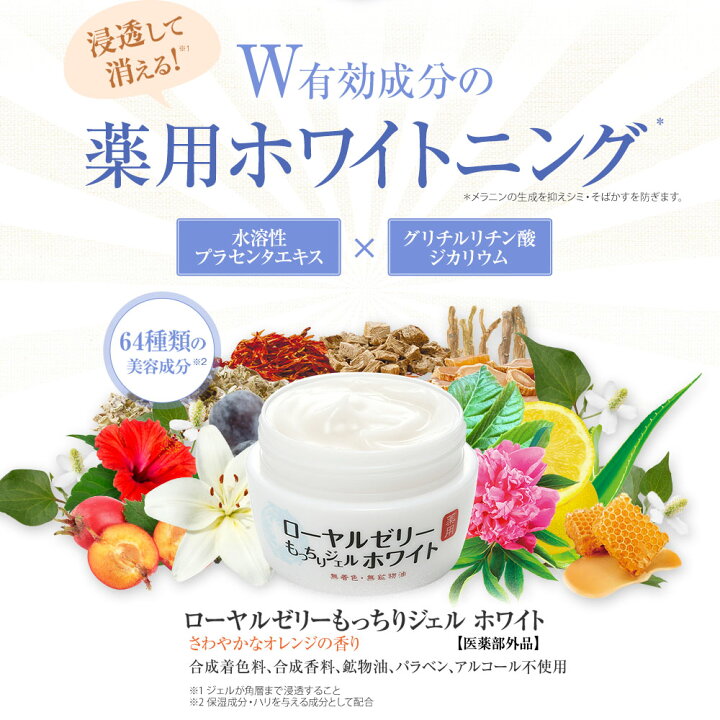 楽天市場】ローヤルゼリーもっちりジェルホワイト ＜医薬部外品＞ 75g 