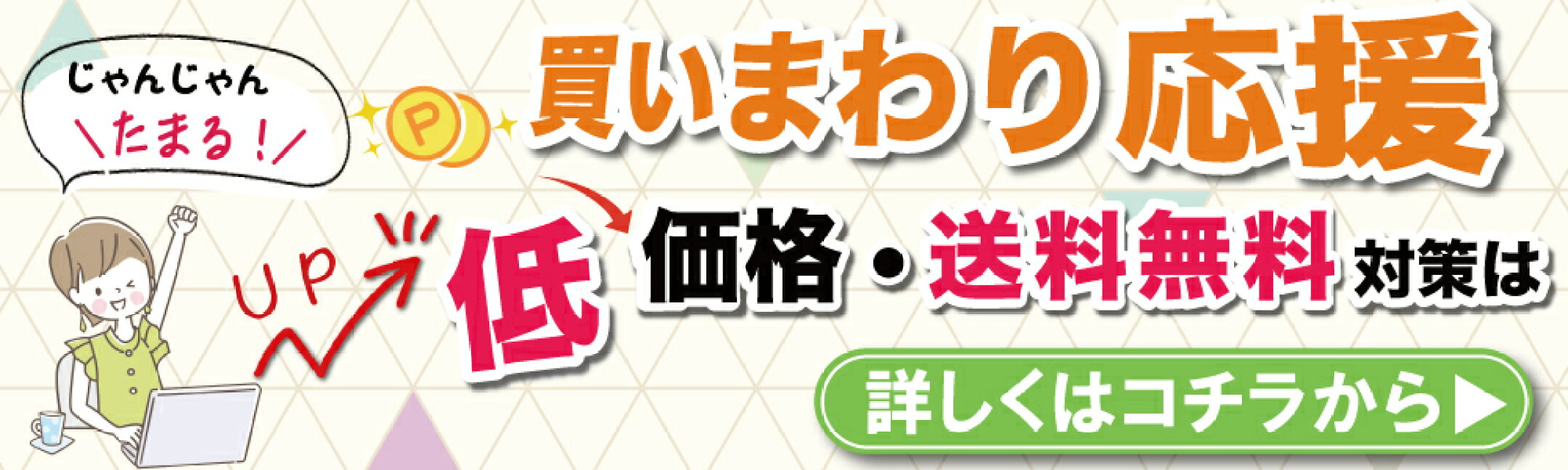 送料無料まであと〇〇円！マラソンの買い回りポイントUPに♪