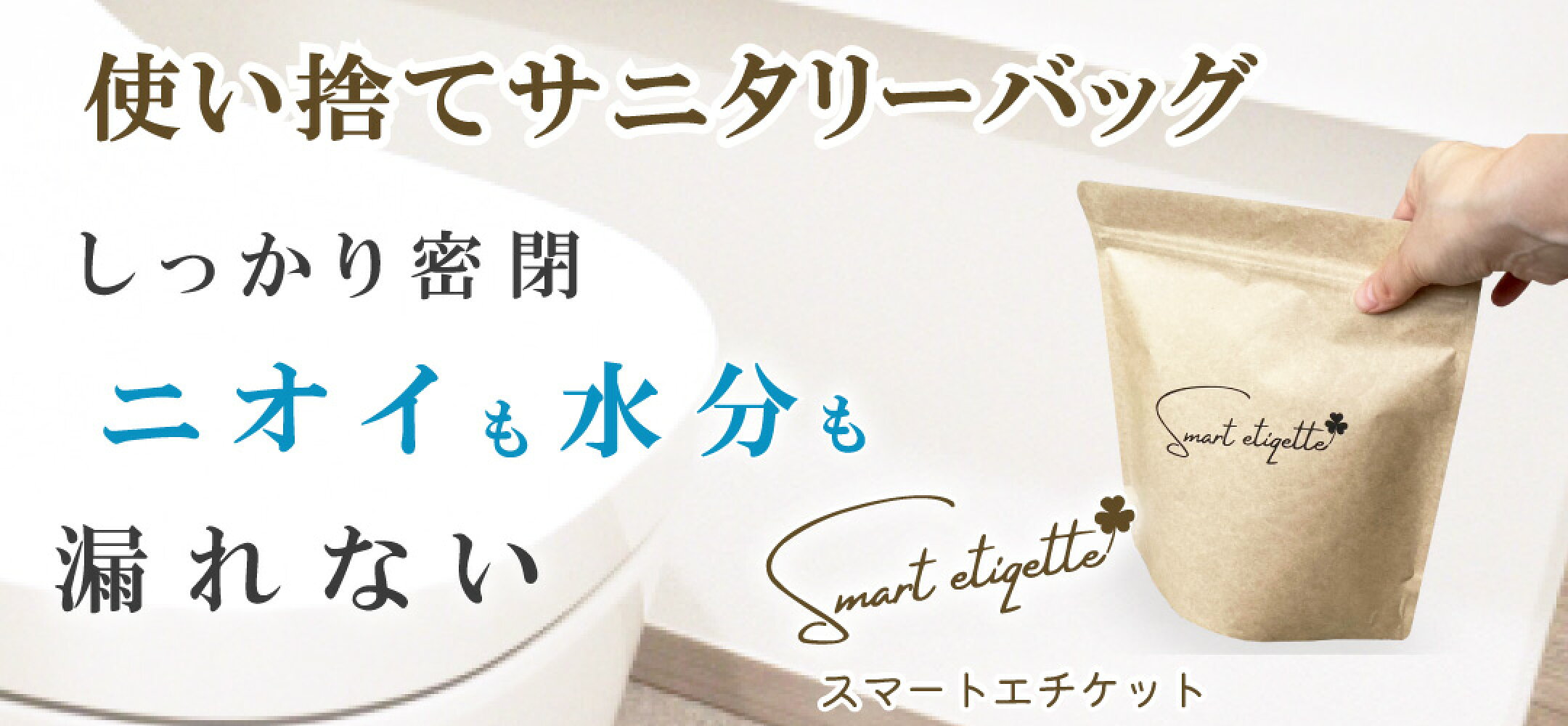 防災 非常用 使い捨て 日本製 サニタリーバッグ サニタリーボックス 【スマートエチケット smart etiqette】 《レビューキャンペーン》 防水 強力防臭袋 生理用品 汚物袋 オムツ 女性用災害衛生袋 旅行 外泊 お泊り 入院 防臭 消臭袋 