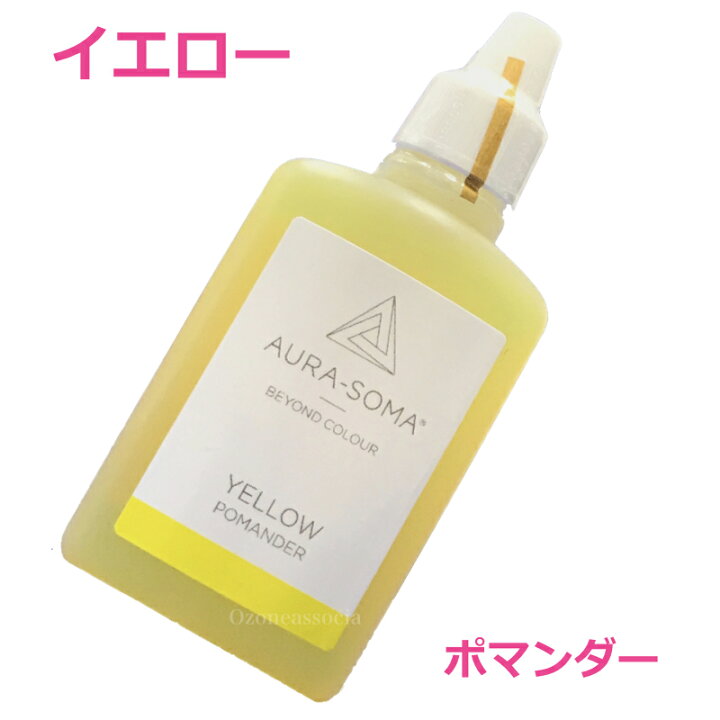 楽天市場 オーラソーマ ポマンダー イエロー 25ml オーラソーマ オゾンアソシア 送料無料 オゾンアソシア除菌消臭楽天市場店