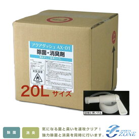 日本製【除菌消臭剤20L】業務用消毒液 安定化二酸化塩素とエタノールAX-01 20リットルアクアダッシュ 送料無料 アルコール消毒 除菌 消臭スプレー ペット消臭 ウイルス対策