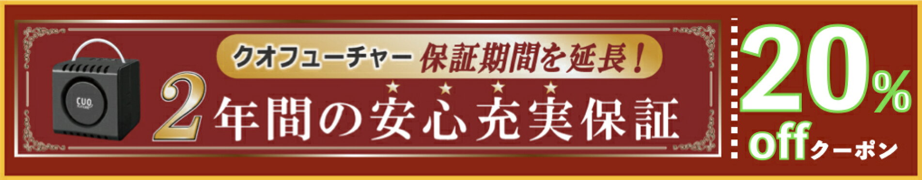 クオフューチャー2年延長保証