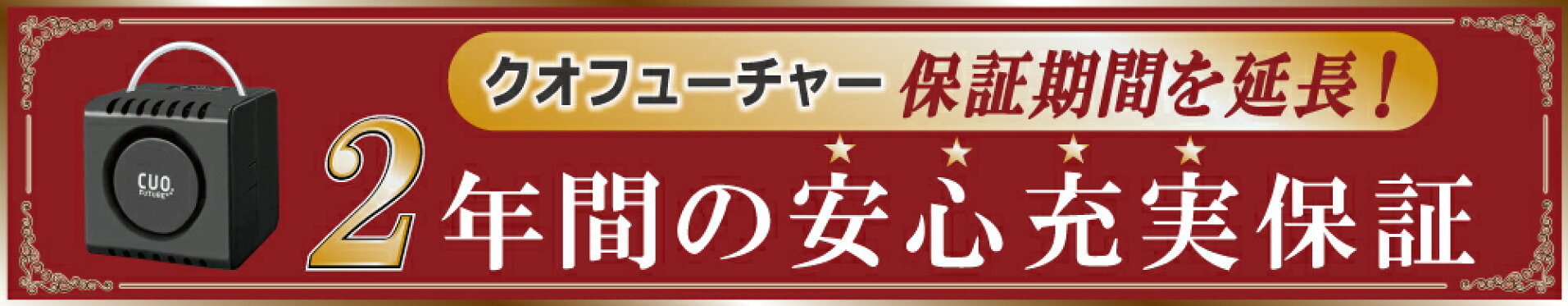 クオフューチャー2年延長保証
