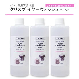 耳洗浄液 犬 猫 [イヤーウォッシュ詰め替え用 3本セット] クリスプイヤーウォッシュ 詰替え用 ノンアルコール ペット用 ボタニカル 天然成分100% 簡単 耳そうじ 耳ケア イヤークリーナー 300mlx3本 無臭 舐めてもOK 日本製 お買い得