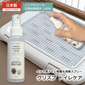 【LINE友だち限定クーポン対象】ペット トイレ 消臭スプレー [クリスプトイレケア 100ml 300ml] ペットトイレ 消臭スプレー 犬 猫 尿臭対策 拭くだけ簡単 アンモニア臭 強力消臭 除菌 ホタテ貝殻 焼成カルシウム 天然由来 ペット用 犬 トイレ 尿臭 消臭 猫砂 消臭 日本製