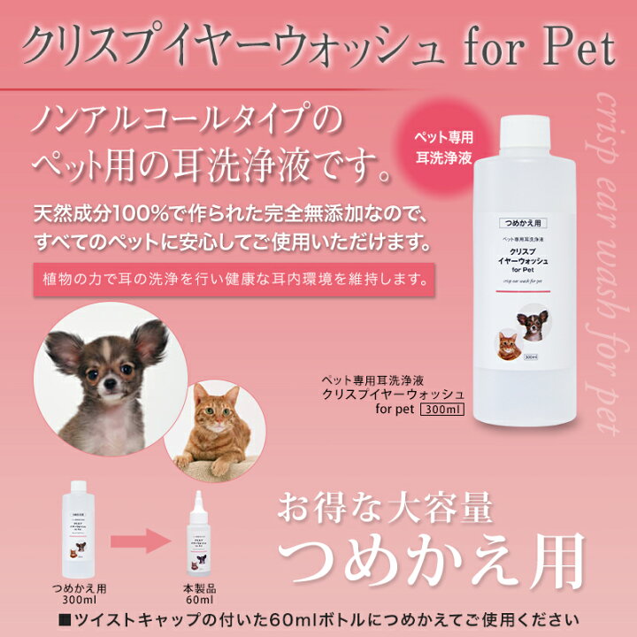 楽天市場 詰め替え用300ml クリスプイヤーウォッシュ ノンアルコールタイプの犬猫ペット用の耳洗浄液 詰め替え用300ml 天然成分100 耳掃除 耳そうじ 耳ケア イヤークリーナー 耳クリーナー ニオイケア イヤーローション 日本製 オゾンアソシア除菌消臭楽天市場店