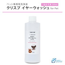 耳洗浄液 犬 猫【イヤーウォッシュ詰め替え用300ml】クリスプイヤーウォッシュ ノンアルコールタイプの犬猫ペット用の耳洗浄液 詰め替え用300ml 天然成分100% 簡単 耳そうじ 耳ケア イヤークリーナー 耳クリーナー ニオイケア イヤーローション 無臭 舐めてもOK 日本製