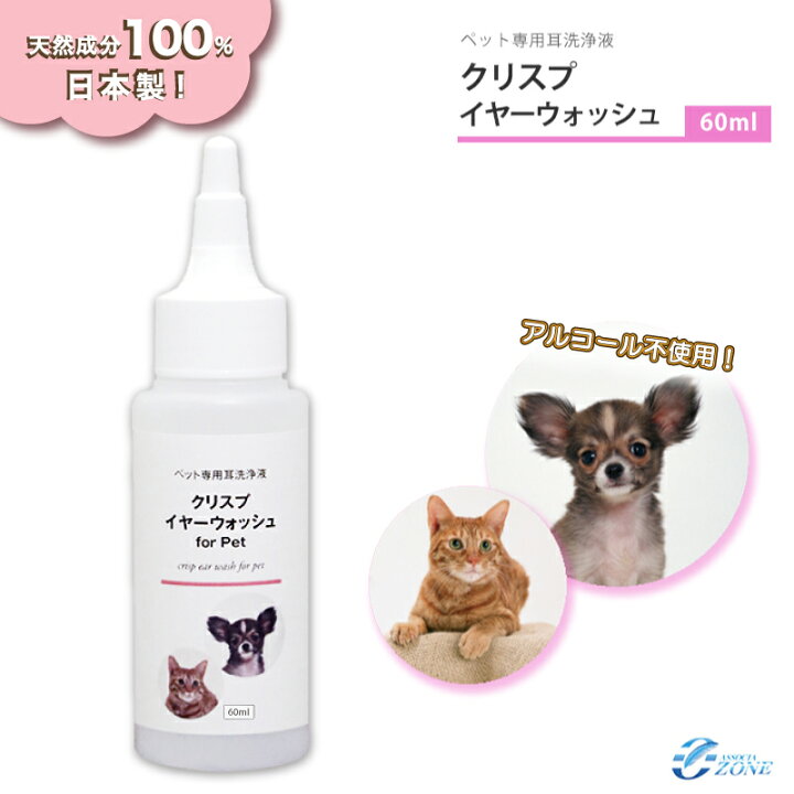 楽天市場 累計9000本突破 クリスプイヤーウォッシュ 60ml ノンアルコールタイプの犬猫ペット用の耳洗浄液 天然成分100 耳掃除 耳そうじ 耳ケア イヤークリーナー 耳クリーナー ニオイケア イヤーローション 日本製 オゾンアソシア除菌消臭楽天市場店