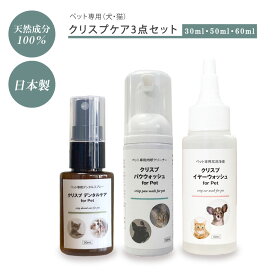 犬 猫 耳洗浄液 液体歯磨き 肉球ケア ペット用 日本製 天然成分100% ノンアルコール ケアセット [クリスプケア3 イヤーウォッシュ+デンタルケア+パウウォッシュ] 赤み かゆみ 乾燥 ボタニカル イヤーローション 犬 歯磨き 肉球 ひび割れ 肉球クリーム スキンケア 無添加