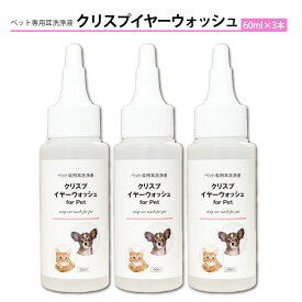耳洗浄液 日本製 犬 猫 ペット用 天然成分100% ノンアルコール イヤークリーナー [クリスプイヤーウォッシュ 3本セット] ＼累計13000本突破／ 耳そうじ 耳ケア 耳クリーナー ニオイケア イヤーローション ボタニカル 耳掃除 お手入れ 無臭 60mlx3本セット