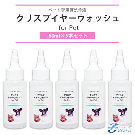 ＜4月限定クリスプ5％OFFクーポン有＞ 耳洗浄液 犬 猫＼累計11000本突破／【クリスプイヤーウォッシュ 60ml×5本】ノンアルコールタイプの犬猫ペット用の耳洗浄液 天然成分100% ペット 耳掃除 耳そうじ イヤークリーナー イヤーローション 無臭 舐めてもOK 日本製