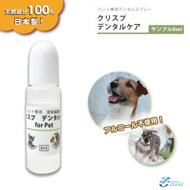 [クリスプデンタルケア お試しボトル8ml ] ペット用 簡単 犬 猫 お口のケア 無添加 アルコール不使用 100%天然成分 歯磨き 犬用 液体歯磨き 口のニオイ 臭い 匂い 日本製 お試しボトル サンプル 約1~2週間分 低刺激 無味無臭 ボタニカル