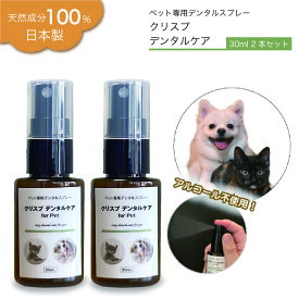 犬 口臭 ケア デンタルケア 犬 歯磨き 猫 口臭ケア マウスクリーナー 液体歯磨き 無添加 アルコール不使用 天然成分 日本製 犬猫兼用 [クリスプデンタルケア 2本セット] 約2〜4ヶ月分 送料無料