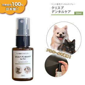 ペット用デンタルケア 犬 歯 猫 デンタルケア [クリスプデンタルケア 30ml] 簡単 犬 猫 約1~2ヶ月分 予防 無添加 アルコール不使用 100%天然成分 ボタニカル 液体歯磨き 日本製 口のニオイ 臭い オーラルケア 低刺激 無味無臭 猫 犬 口臭ケア 送料無料