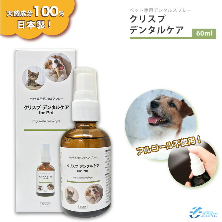 楽天市場 クリスプデンタルケア 60ml ペット用デンタルケア 簡単 犬 猫 お口のケア 約2 4ヶ月分 予防 無添加 アルコール不使用 100 天然成分 歯磨き 液体歯磨き 日本製 口臭 口のニオイ 臭い スプレータイプ オーラルケア オゾンアソシア除菌消臭楽天市場店