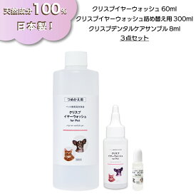 犬 猫 ペット用 耳洗浄液 デンタルケア [クリスプ3点セット] クリスプイヤーウォッシュ60ml 詰め替え300ml デンタルケアサンプル8ml 単品購入よりお得 ノンアルコール 詰め替え用 天然成分100% 液体歯磨き 耳掃除 イヤークリーナー イヤーローション 犬猫用 日本製