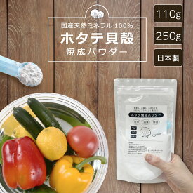 【在庫限り】日本製 [ホタテ焼成パウダー 110g/250g] ホタテ焼成カルシウム 野菜洗い 焼成ホタテ貝殻粉末 ほたて パウダー ホタテ 果物 野菜 洗い 農薬除去 天然 ミネラル カルシウム 洗濯 洗濯槽 カビ抑制 洗濯物 除菌 消臭 粉 洗浄 生乾き 部屋干し 汗臭 マルチパウダー