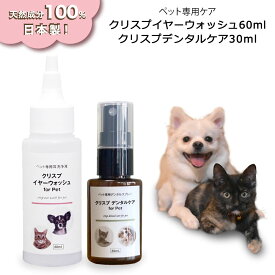 通常購入よりお得！クリスプイヤーウォッシュ&デンタルケア 2点セット 犬 猫用 口臭ケア 犬猫 ノンアルコール 犬用 猫用 耳ケア 耳洗浄液 液体歯磨き [クリスプ2点セット] 天然成分100% ボタニカル 耳掃除 イヤークリーナー ニオイケア イヤーローション 日本製