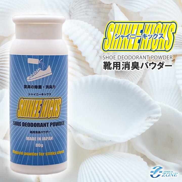 楽天市場 累計4万個突破 靴 臭い 消臭 シャイニーキックス 靴の消臭パウダー 80g 足 消臭 粉 国内正規品 送料無料 靴消臭剤 日本製 大容量80g入りでお得 足汗や蒸れでクサイ靴に振りかけるだけ オゾンアソシア除菌消臭楽天市場店
